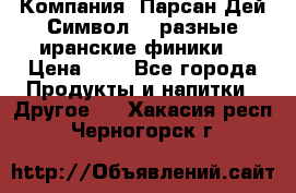 Компания “Парсан Дей Символ” - разные иранские финики  › Цена ­ - - Все города Продукты и напитки » Другое   . Хакасия респ.,Черногорск г.
